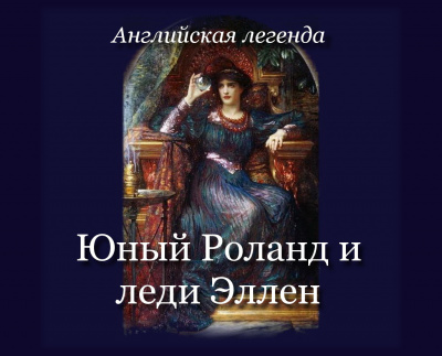 Слушайте бесплатные аудиокниги на русском языке | Audiobukva.ru Английская легенда - Юный Роланд и леди Эллен