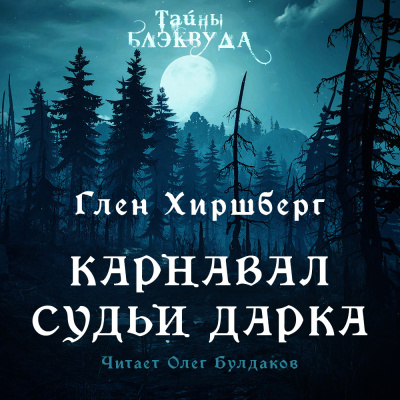 Слушайте бесплатные аудиокниги на русском языке | Audiobukva.ru Хиршберг Глен - Карнавал судьи Дарка Слушайте бесплатные аудиокниги на русском языке | Audiobukva.ru Хиршберг Глен - Карнавал судьи Дарка