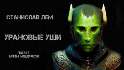 Слушайте бесплатные аудиокниги на русском языке | Audiobukva.ru Лем Станислав - Урановые уши