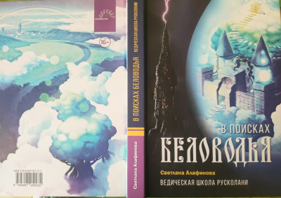 Слушайте бесплатные аудиокниги на русском языке | Audiobukva.ru Алафинова Светлана - Ведическая школа Русколани. Книга 3. В поисках Беловодья