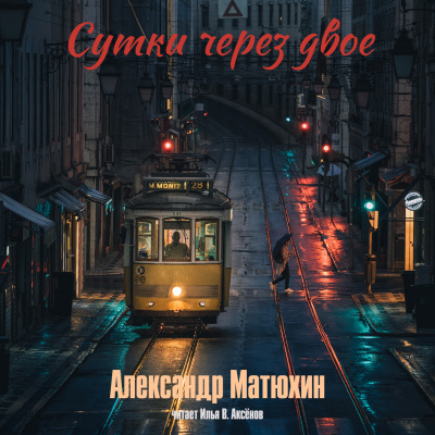 Слушайте бесплатные аудиокниги на русском языке | Audiobukva.ru Матюхин Александр - Сутки через двое Слушайте бесплатные аудиокниги на русском языке | Audiobukva.ru Матюхин Александр - Сутки через двое