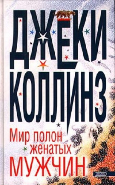 Слушайте бесплатные аудиокниги на русском языке | Audiobukva.ru Коллинз Джеки - Мир полон женатых мужчин