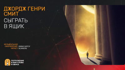 Слушайте бесплатные аудиокниги на русском языке | Audiobukva.ru Смит Джордж Генри - Сыграть в ящик Слушайте бесплатные аудиокниги на русском языке | Audiobukva.ru Смит Джордж Генри - Сыграть в ящик