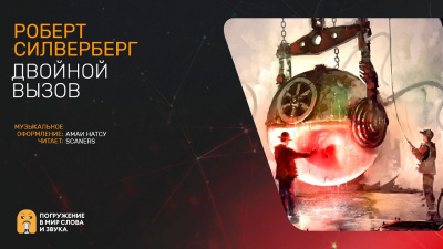 Слушайте бесплатные аудиокниги на русском языке | Audiobukva.ru Силверберг Роберт - Двойной Вызов