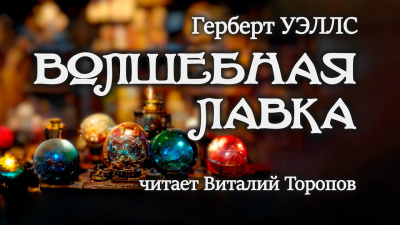 Слушайте бесплатные аудиокниги на русском языке | Audiobukva.ru Уэллс Герберт - Волшебная лавка Слушайте бесплатные аудиокниги на русском языке | Audiobukva.ru Уэллс Герберт - Волшебная лавка
