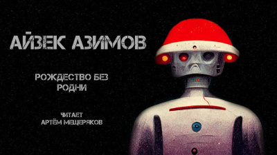 Слушайте бесплатные аудиокниги на русском языке | Audiobukva.ru Азимов Айзек - Рождество без Родни