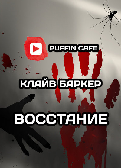 Слушайте бесплатные аудиокниги на русском языке | Audiobukva.ru Баркер Клайв - Восстание