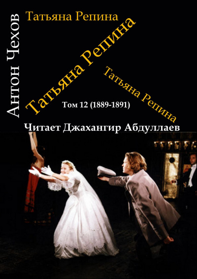 Слушайте бесплатные аудиокниги на русском языке | Audiobukva.ru Чехов Антон - Татьяна Репина Слушайте бесплатные аудиокниги на русском языке | Audiobukva.ru Чехов Антон - Татьяна Репина