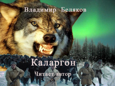 Слушайте бесплатные аудиокниги на русском языке | Audiobukva.ru Владимир Беляков - Каларгон Слушайте бесплатные аудиокниги на русском языке | Audiobukva.ru Владимир Беляков - Каларгон