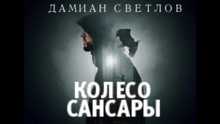 Слушайте бесплатные аудиокниги на русском языке | Audiobukva.ru Светлов Дамиан - Колесо сансары