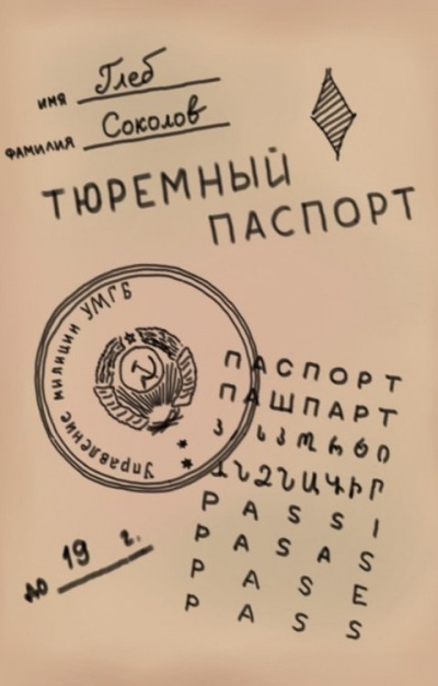 Слушайте бесплатные аудиокниги на русском языке | Audiobukva.ru | Соколов Глеб - Тюремный паспорт. Часть 7