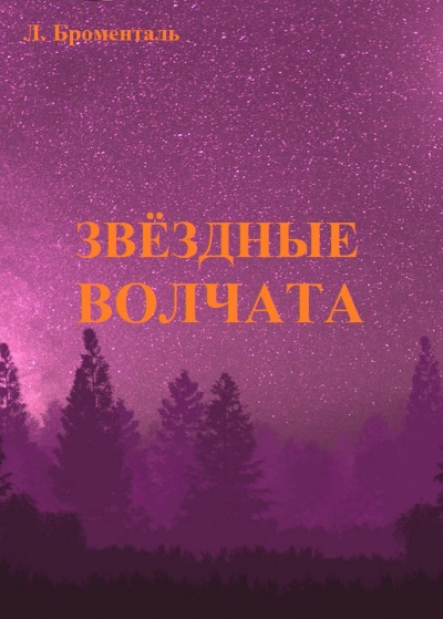 Слушайте бесплатные аудиокниги на русском языке | Audiobukva.ru Броменталь Люций - Звездные волчата Слушайте бесплатные аудиокниги на русском языке | Audiobukva.ru Броменталь Люций - Звездные волчата