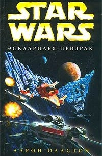 Слушайте бесплатные аудиокниги на русском языке | Audiobukva.ru Оллстон Аарон - Эскадрилья-призрак