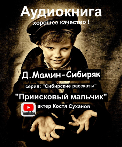 Слушайте бесплатные аудиокниги на русском языке | Audiobukva.ru | Мамин-Сибиряк Дмитрий - приисковый мальчик