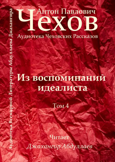 Слушайте бесплатные аудиокниги на русском языке | Audiobukva.ru Чехов Антон - Из воспоминаний идеалиста Слушайте бесплатные аудиокниги на русском языке | Audiobukva.ru Чехов Антон - Из воспоминаний идеалиста