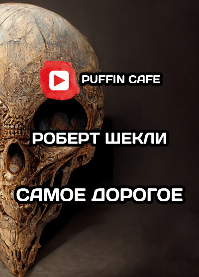 Слушайте бесплатные аудиокниги на русском языке | Audiobukva.ru Шекли Роберт - Самое дорогое