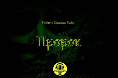 Слушайте бесплатные аудиокниги на русском языке | Audiobukva.ru Райн Роберт Стивен - Пророк Слушайте бесплатные аудиокниги на русском языке | Audiobukva.ru Райн Роберт Стивен - Пророк