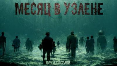 Слушайте бесплатные аудиокниги на русском языке | Audiobukva.ru Погуляй Юрий - Месяц в Уэлене Слушайте бесплатные аудиокниги на русском языке | Audiobukva.ru Погуляй Юрий - Месяц в Уэлене