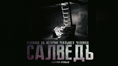 Слушайте бесплатные аудиокниги на русском языке | Audiobukva.ru Арефьев Дмитрий - Салведь