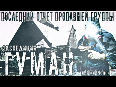 Слушайте бесплатные аудиокниги на русском языке | Audiobukva.ru ОТорн Винсент - Экспедиция Туман