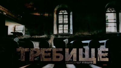 Слушайте бесплатные аудиокниги на русском языке | Audiobukva.ru Рубцов Александр - Требище