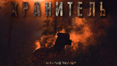 Слушайте бесплатные аудиокниги на русском языке | Audiobukva.ru Миллер Станислав - Хранитель