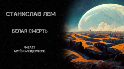Слушайте бесплатные аудиокниги на русском языке | Audiobukva.ru Лем Станислав - Белая смерть