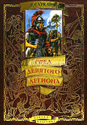 Аудиокнига Сатклиф Розмари - Орёл девятого легиона