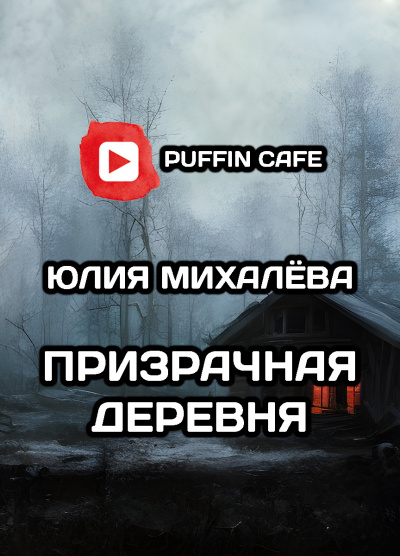Слушайте бесплатные аудиокниги на русском языке | Audiobukva.ru Михалёва Юлия - Призрачная деревня