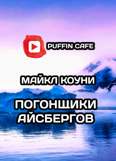Слушайте бесплатные аудиокниги на русском языке | Audiobukva.ru Коуни Майкл - Погонщики айсбергов Слушайте бесплатные аудиокниги на русском языке | Audiobukva.ru Коуни Майкл - Погонщики айсбергов