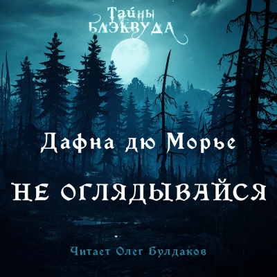 Слушайте бесплатные аудиокниги на русском языке | Audiobukva.ru Дю Морье Дафна - Не оглядывайся