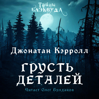 Слушайте бесплатные аудиокниги на русском языке | Audiobukva.ru Кэрролл Джонатан - Грусть деталей Слушайте бесплатные аудиокниги на русском языке | Audiobukva.ru Кэрролл Джонатан - Грусть деталей