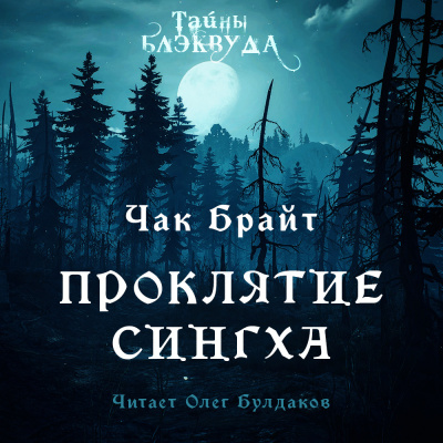Слушайте бесплатные аудиокниги на русском языке | Audiobukva.ru Брайт Чак - Проклятие Сингха Слушайте бесплатные аудиокниги на русском языке | Audiobukva.ru Брайт Чак - Проклятие Сингха