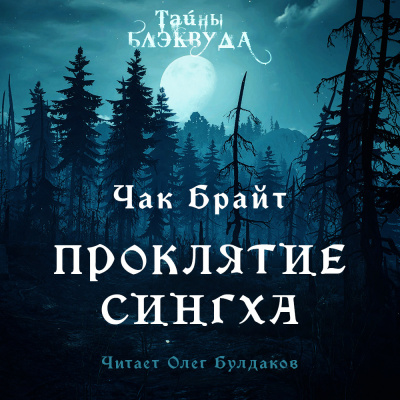 Слушайте бесплатные аудиокниги на русском языке | Audiobukva.ru | Брайт Чак - Проклятие Сингха