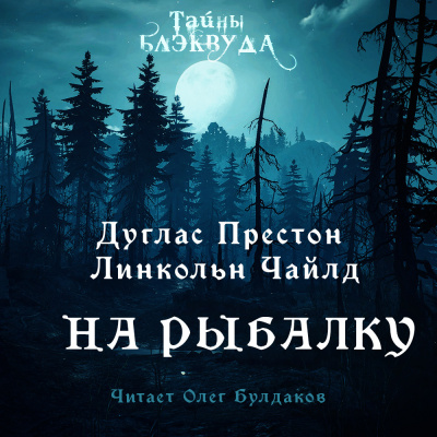 Слушайте бесплатные аудиокниги на русском языке | Audiobukva.ru Престон Дуглас, Чайлд Линкольн - На рыбалку