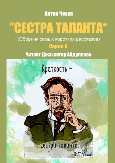 Слушайте бесплатные аудиокниги на русском языке | Audiobukva.ru Чехов Антон - Сестра таланта. Серии 9 Слушайте бесплатные аудиокниги на русском языке | Audiobukva.ru Чехов Антон - Сестра таланта. Серии 9
