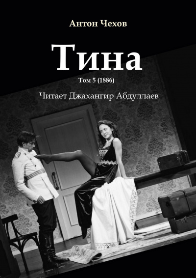 Слушайте бесплатные аудиокниги на русском языке | Audiobukva.ru Чехов Антон - Тина