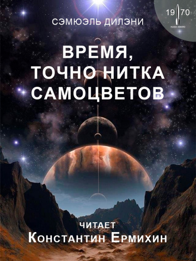 Слушайте бесплатные аудиокниги на русском языке | Audiobukva.ru Дилэни Сэмюэл - Время, точно нитка самоцветов Слушайте бесплатные аудиокниги на русском языке | Audiobukva.ru Дилэни Сэмюэл - Время, точно нитка самоцветов