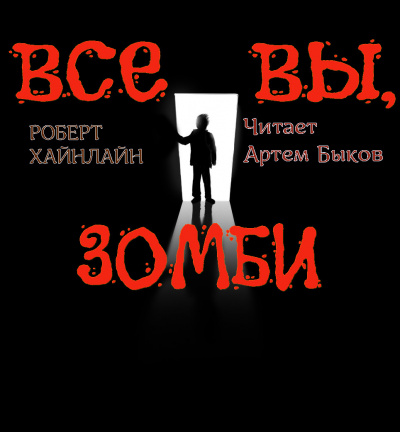Слушайте бесплатные аудиокниги на русском языке | Audiobukva.ru Хайнлайн Роберт - Все вы, зомби... Слушайте бесплатные аудиокниги на русском языке | Audiobukva.ru Хайнлайн Роберт - Все вы, зомби...
