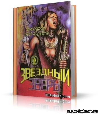 Слушайте бесплатные аудиокниги на русском языке | Audiobukva.ru | Хайнлайн Роберт - Звездный зверь (Звездное чудовище)