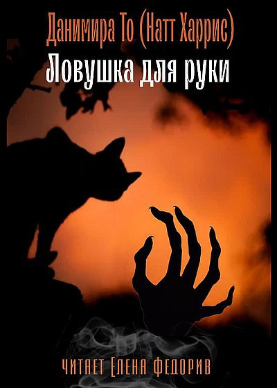 Слушайте бесплатные аудиокниги на русском языке | Audiobukva.ru Данимира То (Натт Харрис) - Ловушка для руки