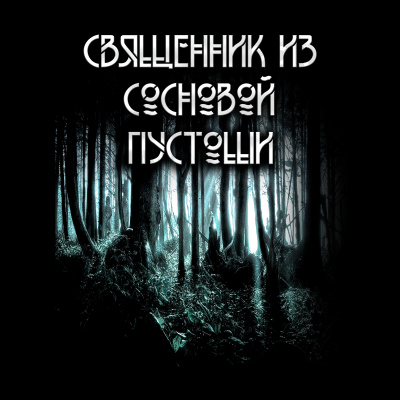 Слушайте бесплатные аудиокниги на русском языке | Audiobukva.ru Сешт Анна - Священник из сосновой пустоши. Слушайте бесплатные аудиокниги на русском языке | Audiobukva.ru Сешт Анна - Священник из сосновой пустоши.