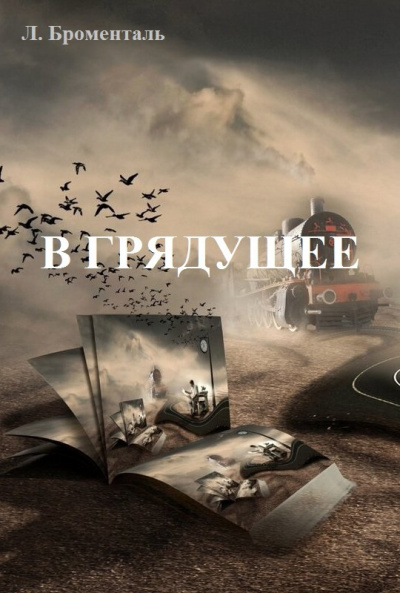 Слушайте бесплатные аудиокниги на русском языке | Audiobukva.ru Броменталь Люций - В грядущее