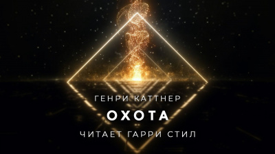 Слушайте бесплатные аудиокниги на русском языке | Audiobukva.ru Каттнер Генри - Охота Слушайте бесплатные аудиокниги на русском языке | Audiobukva.ru Каттнер Генри - Охота