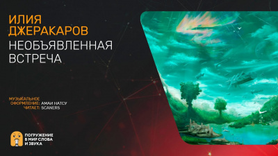 Слушайте бесплатные аудиокниги на русском языке | Audiobukva.ru Джерекаров Илия - Необъявленная встреча