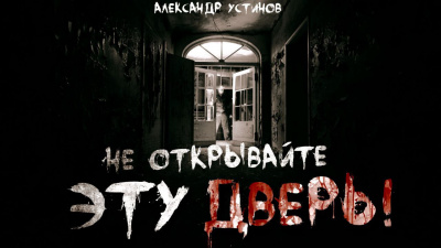 Слушайте бесплатные аудиокниги на русском языке | Audiobukva.ru Устинов Александр - Не открывайте эту дверь Слушайте бесплатные аудиокниги на русском языке | Audiobukva.ru Устинов Александр - Не открывайте эту дверь