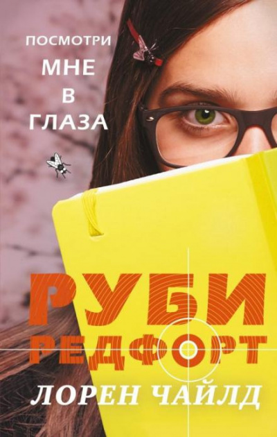 Слушайте бесплатные аудиокниги на русском языке | Audiobukva.ru Чайлд Лорен - Посмотри мне в глаза