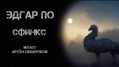 Слушайте бесплатные аудиокниги на русском языке | Audiobukva.ru По Эдгар Аллан - Сфинкс