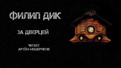 Слушайте бесплатные аудиокниги на русском языке | Audiobukva.ru Дик Филип - За дверцей