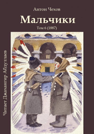 Слушайте бесплатные аудиокниги на русском языке | Audiobukva.ru Чехов Антон - Мальчики